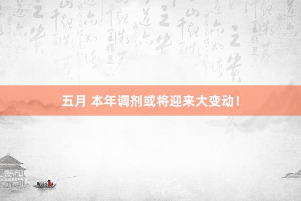五月 本年调剂或将迎来大变动！