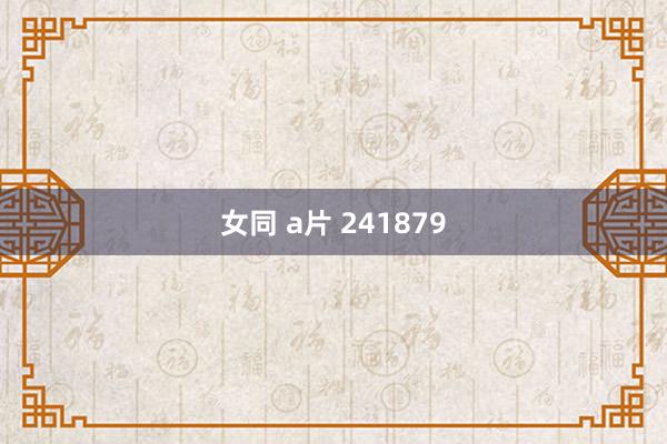 女同 a片 241879