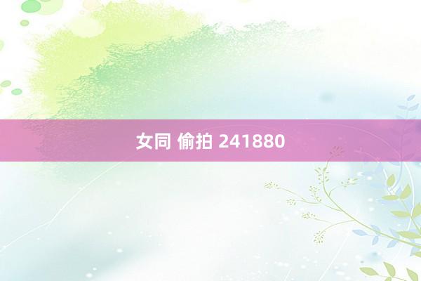 女同 偷拍 241880