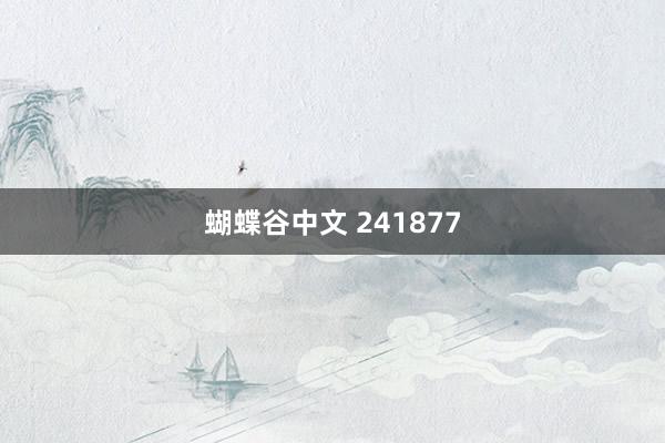 蝴蝶谷中文 241877