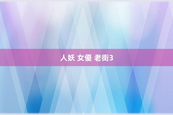 人妖 女優 老街3