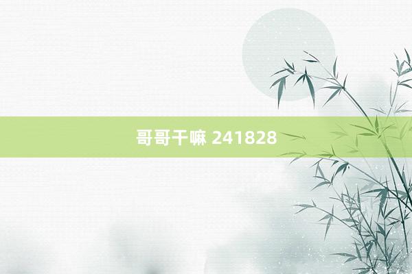哥哥干嘛 241828