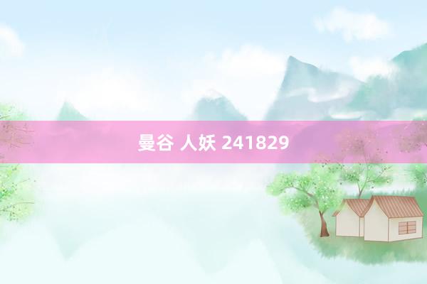 曼谷 人妖 241829