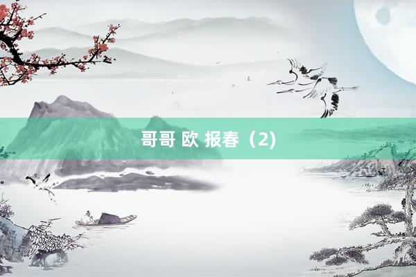 哥哥 欧 报春（2)