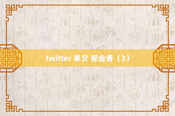 twitter 拳交 郁金香（3）