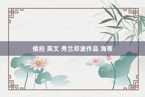偷拍 英文 秀兰邓波作品 海蒂