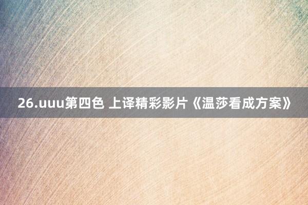 26.uuu第四色 上译精彩影片《温莎看成方案》