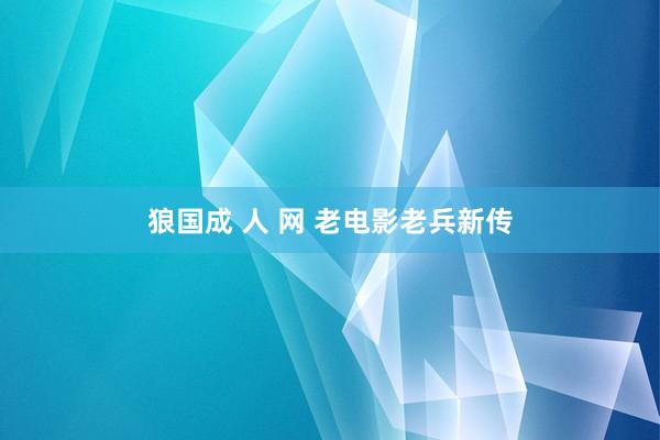 狼国成 人 网 老电影老兵新传